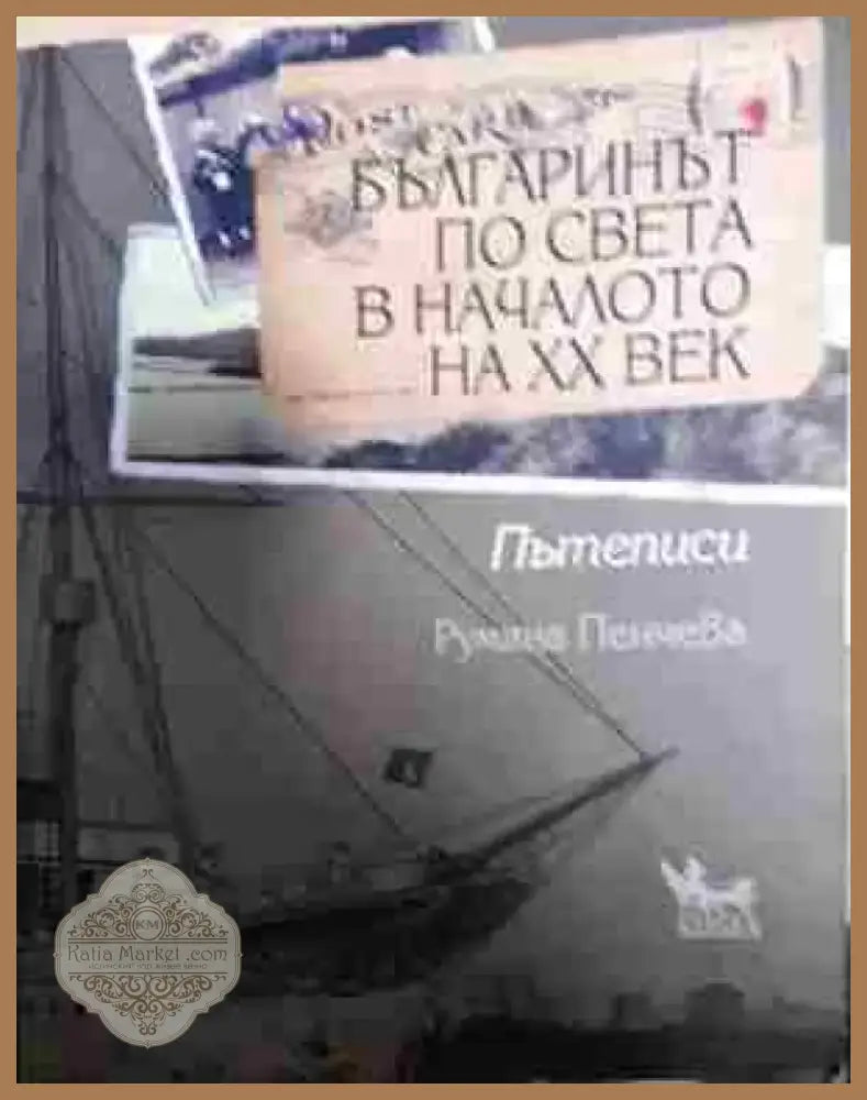 Българинът по света в началото на XX век - Книга