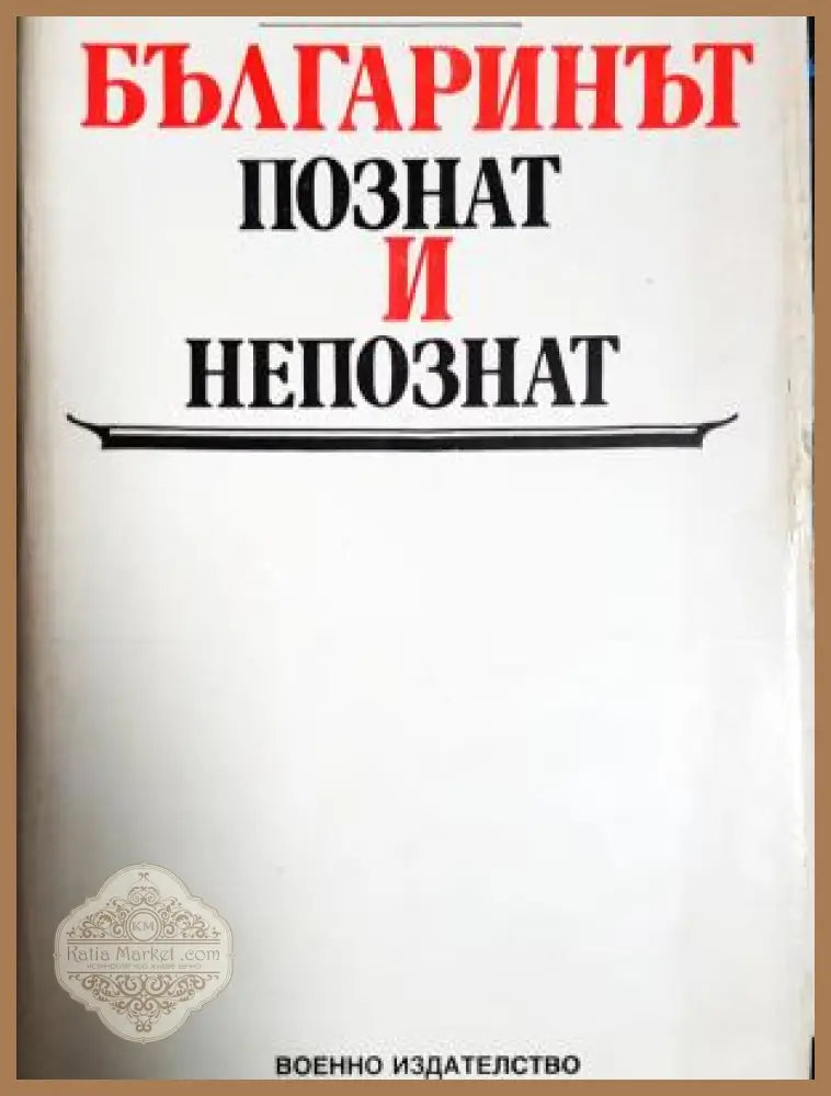 Българинът познат и непознат - Марко Семов - Книга