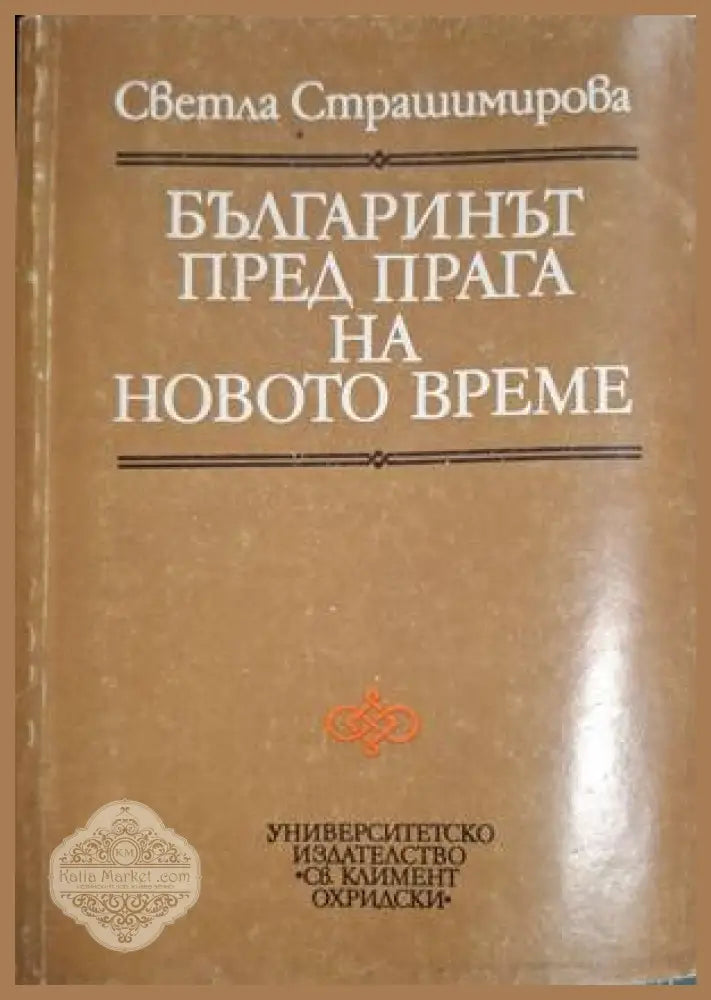 Българинът пред прага на Новото време - Светла Страшимирова