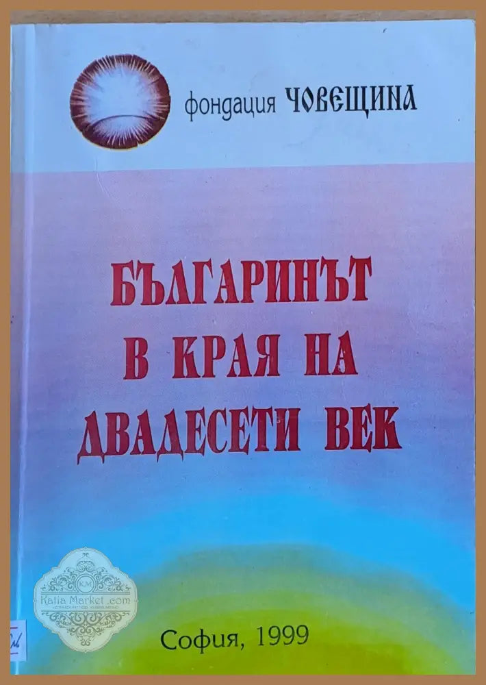 Българинът в края на двадесети век - Съставител: Проф. Васил Проданов - Книги
