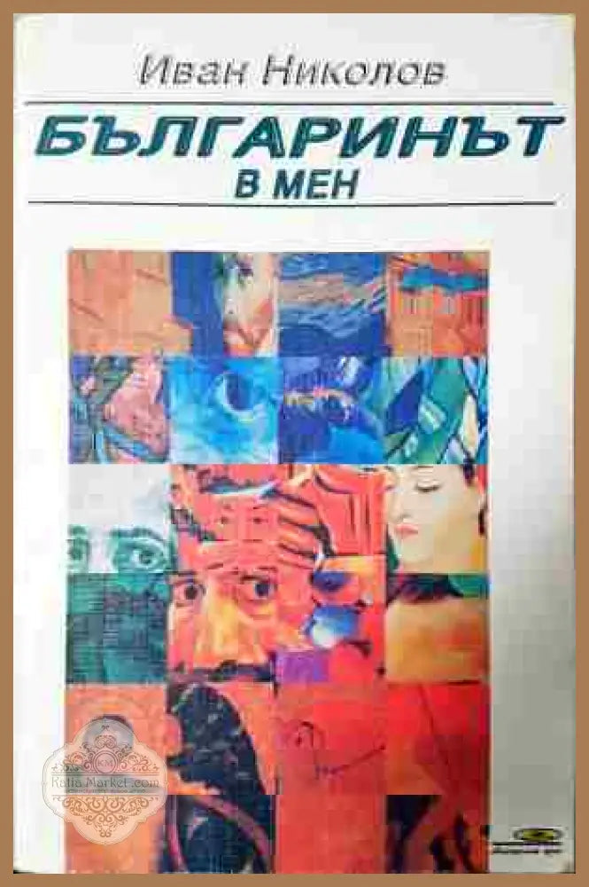 Българинът в мен - Иван Н. Николов - Книга