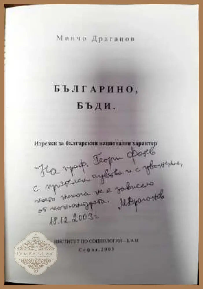 Българино бъди - Изрезки за българския национален характер - Минчо Драганов - Книга