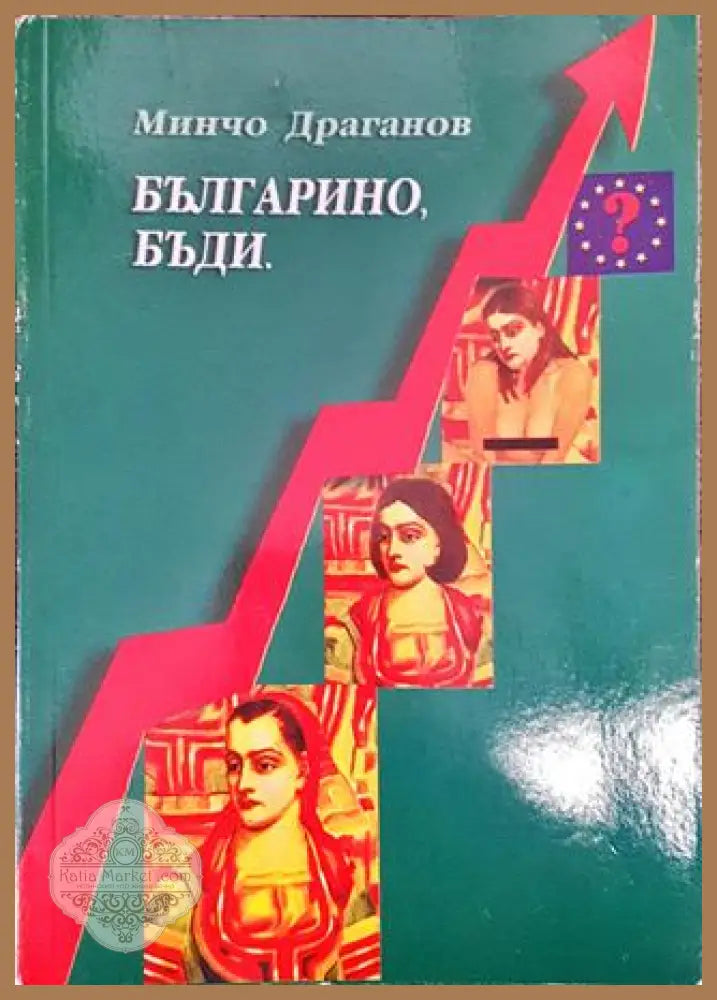 Българино бъди - Изрезки за българския национален характер - Минчо Драганов - Книга