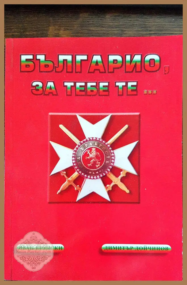 Българио за тебе те... - Иван Ерулски Димитър Дойчинов - Книги
