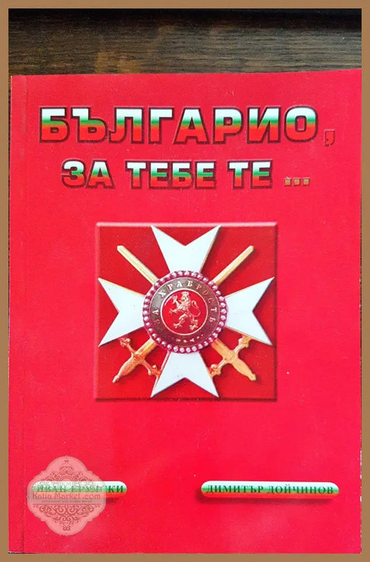Българио за тебе те... - Иван Ерулски Димитър Дойчинов - Книги