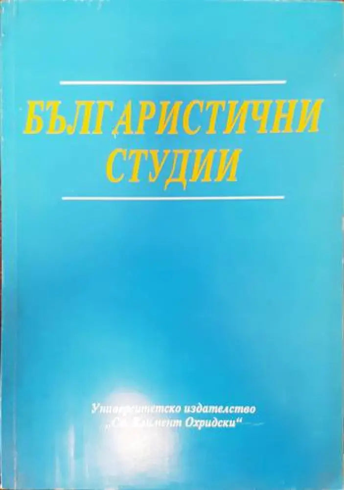 Българистични студии (281) - Книга