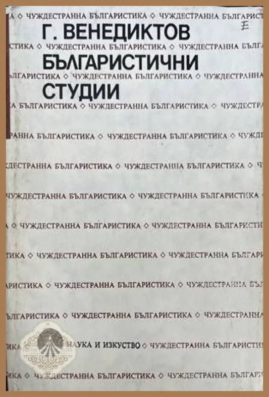 Българистични студии - Григорий Венедиктов - Книги