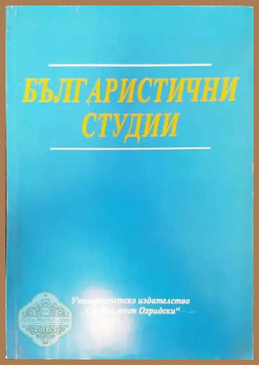 Българистични студии (281) - Книга
