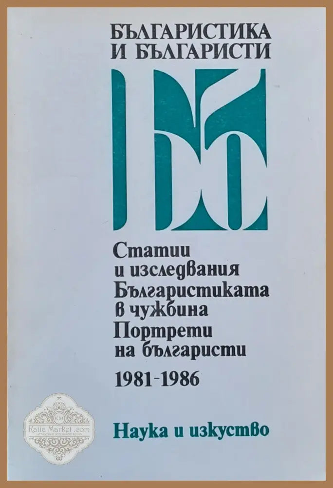 Българистика и българисти 1981-1986 - Илия Пехливанов - Книги