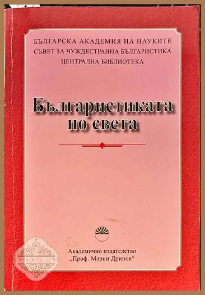 Българистиката по света - Сборник - Книги