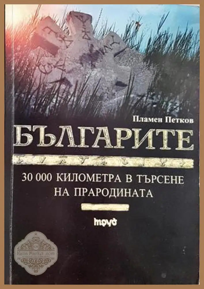 Българите. 30 000 километра в търсене на прародината - Пламен Петков