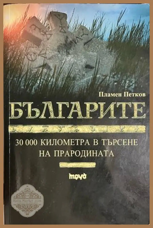 Българите. 30 000 километра в търсене на прародината - Пламен Петков () - Книга