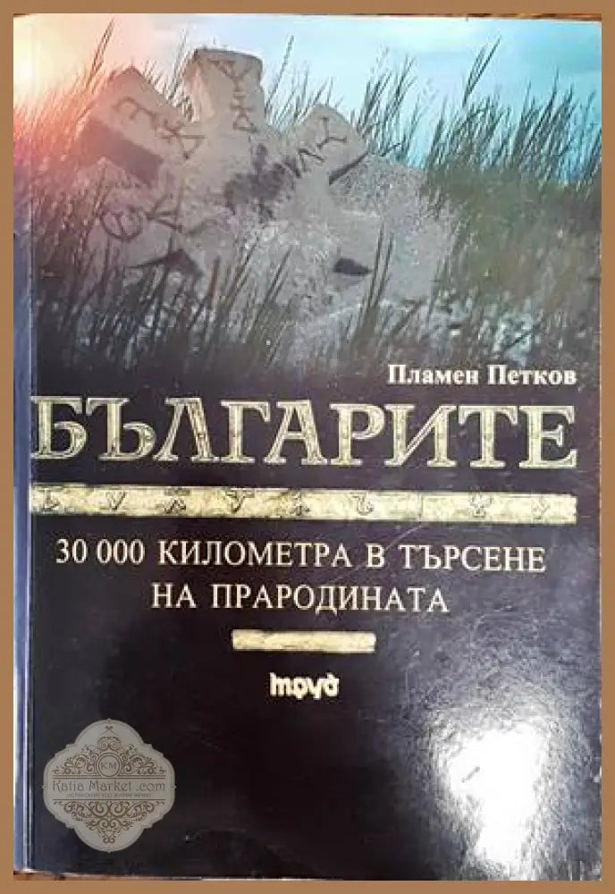 Българите. 30 000 километра в търсене на прародината - Пламен Петков - Книги
