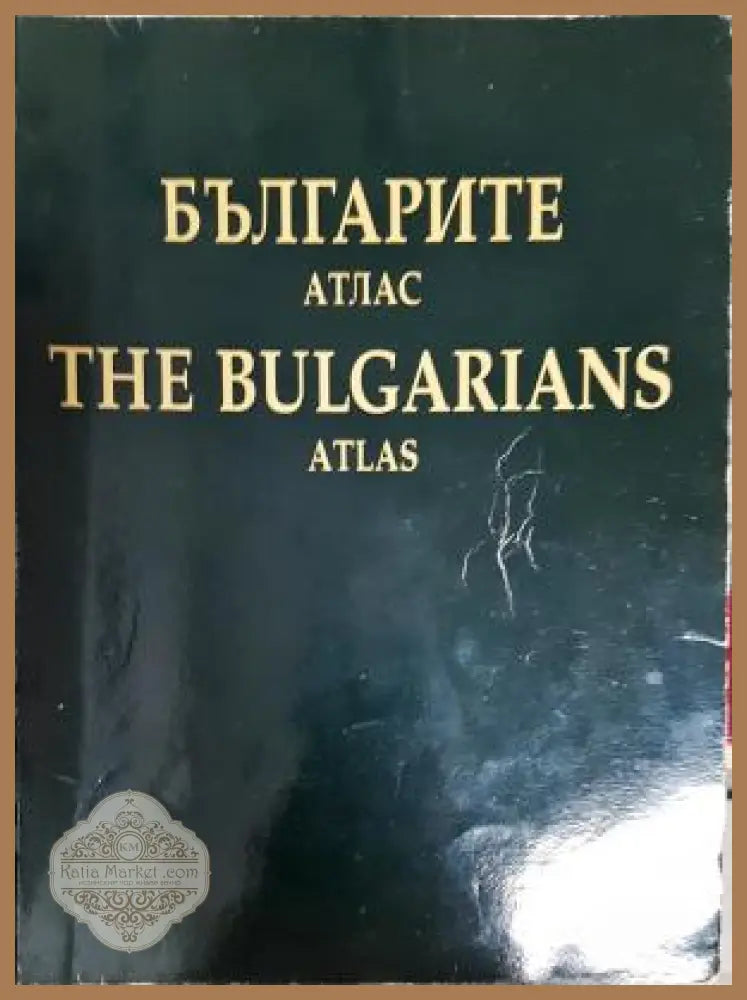 Българите - атлас / The Bulgarians - Atlas - Колектив - Книга