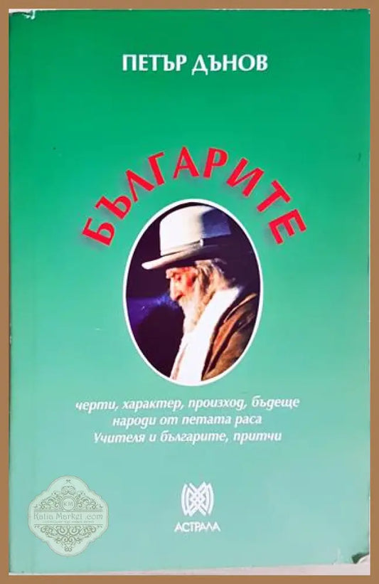 Българите: Черти характер произход бъдеще - Петър Дънов - Книга