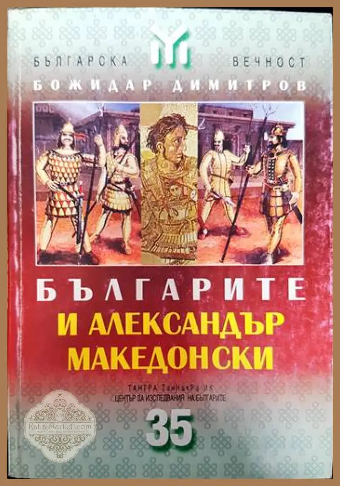 Българите и Александър Македонски - Божидар Димитров - Книги