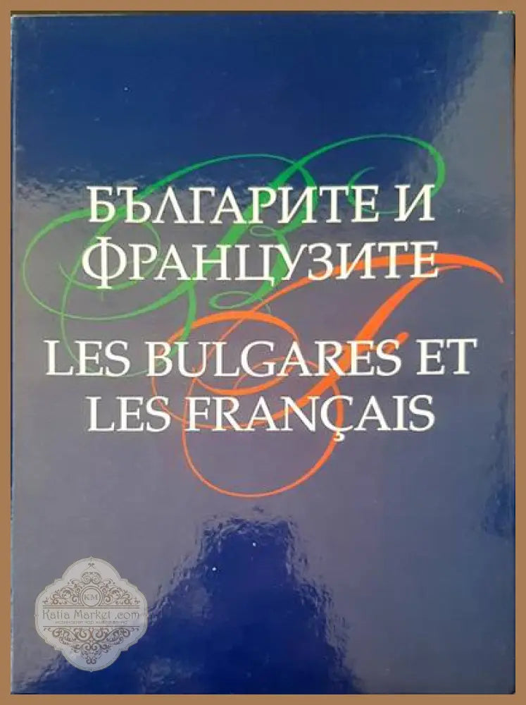 Българите и французите / Les bulgares et les Français - Авторски колектив - Книги