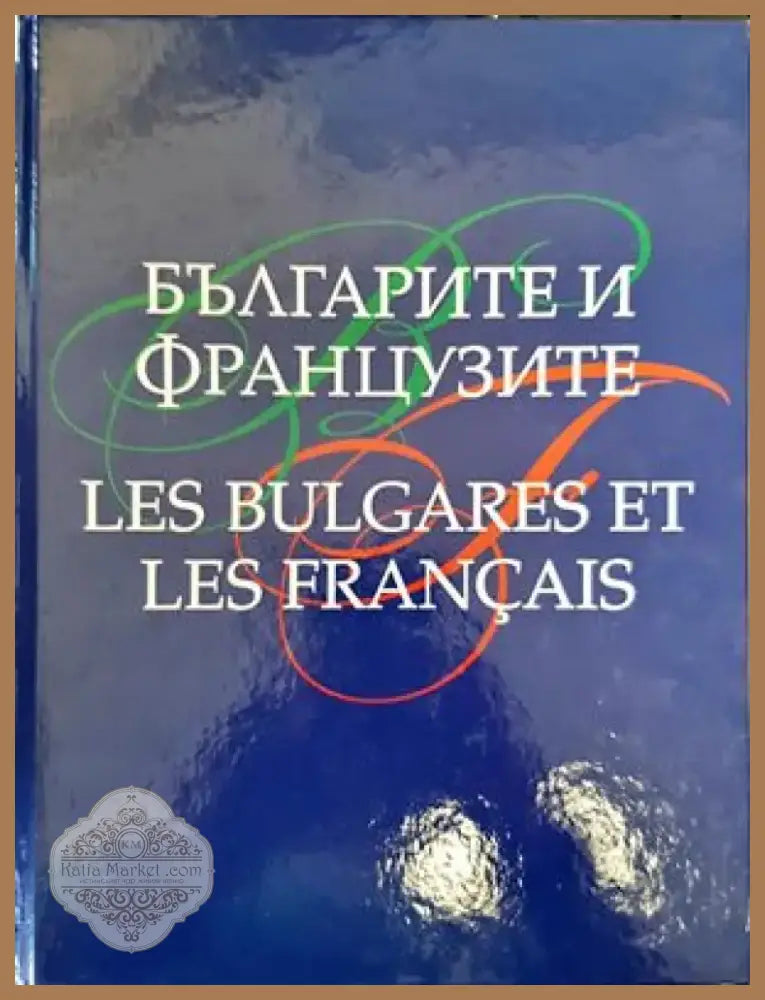 Българите и французите / Les Bulgares et les Français (2728) - Книга