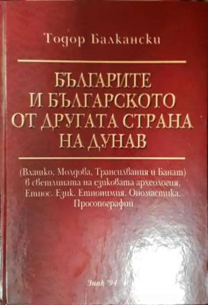 Българите и българското от другата страна на Дунав (3732) - Книга
