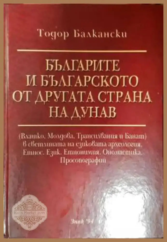 Българите и българското от другата страна на Дунав (3732) - Книга