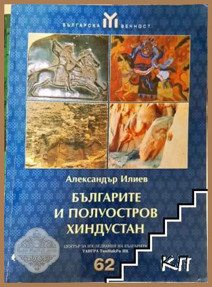 Българите и полуостров Хиндустан - Александър Илиев - Книга