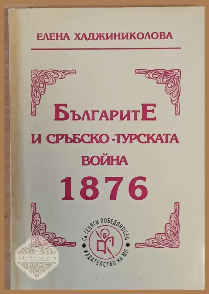 БългаритЕ и Сръбско-турската война 1876 - Елена Хаджиниколова - Книги