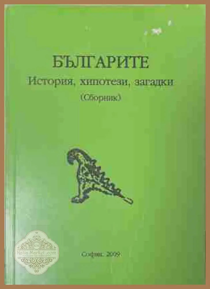Българите - история хипотези загадки - Сборник - Книга