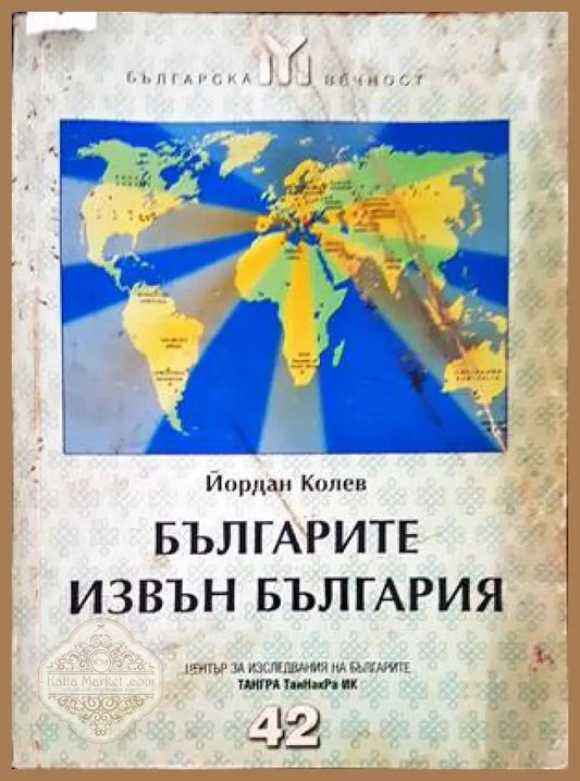 Българите извън България - Йордан Колев - Книги
