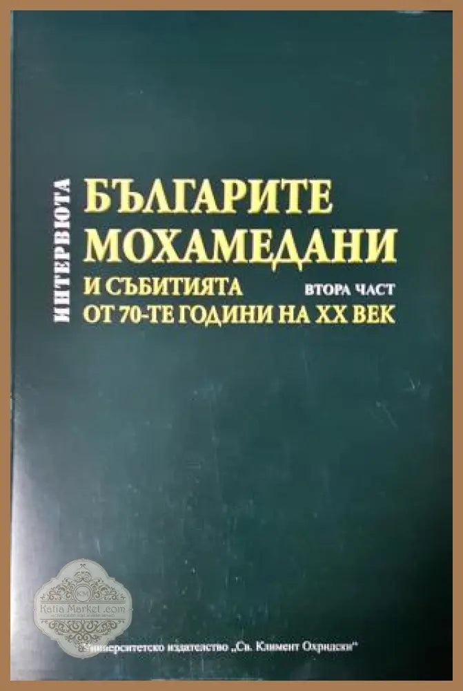 Българите мохамедани и събитията от 70-те години на XX век - Интервюта - Сборник (съставител: Христо Матанов) - Книга