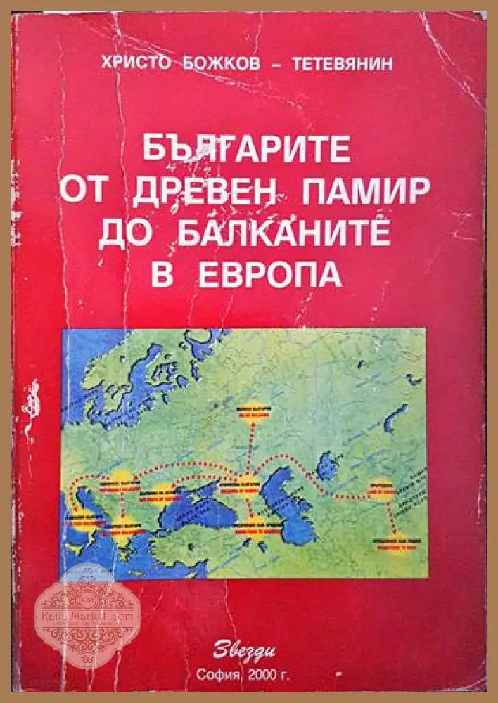 Българите от Древен Памир до Балканите в Европа - Христо Божков-Тетевянин - Книги