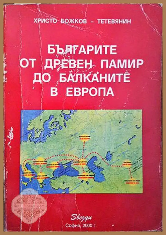 Българите от Древен Памир до Балканите в Европа - Христо Божков-Тетевянин - Книги