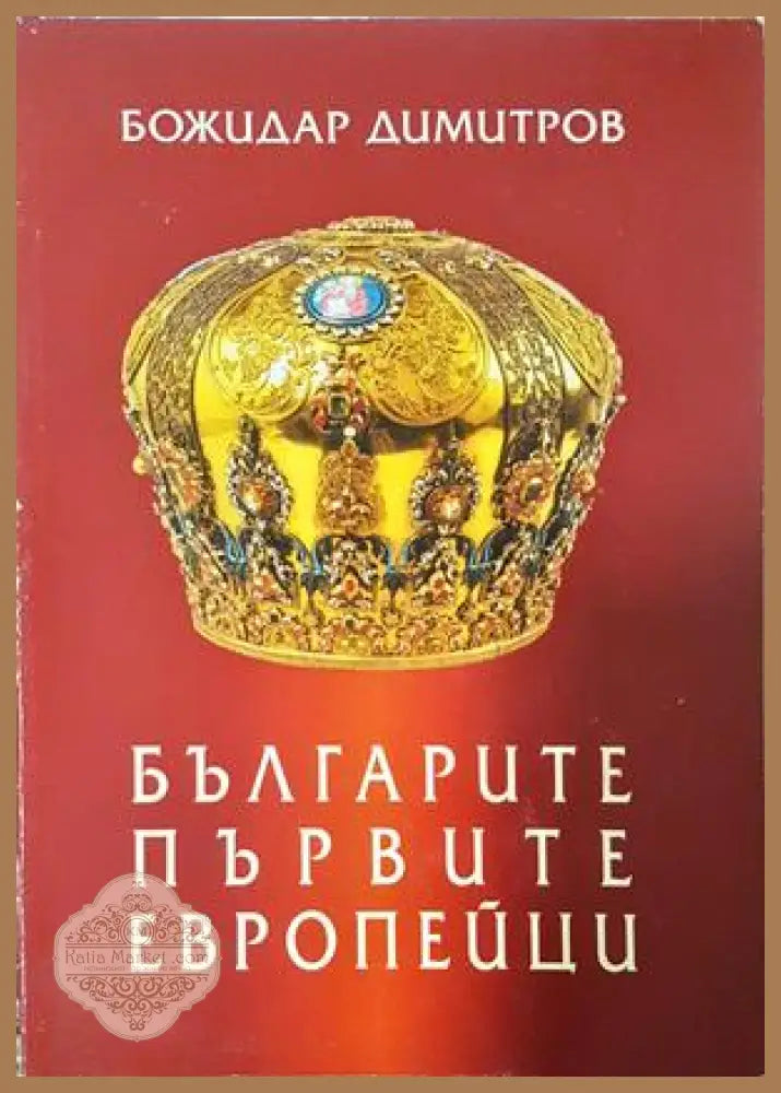 Българите - първите европейци - Божидар Димитров