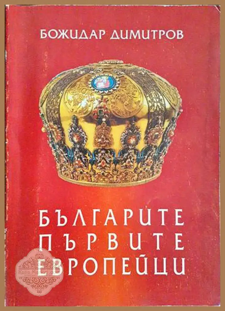 Българите - първите европейци - Божидар Димитров - Книги