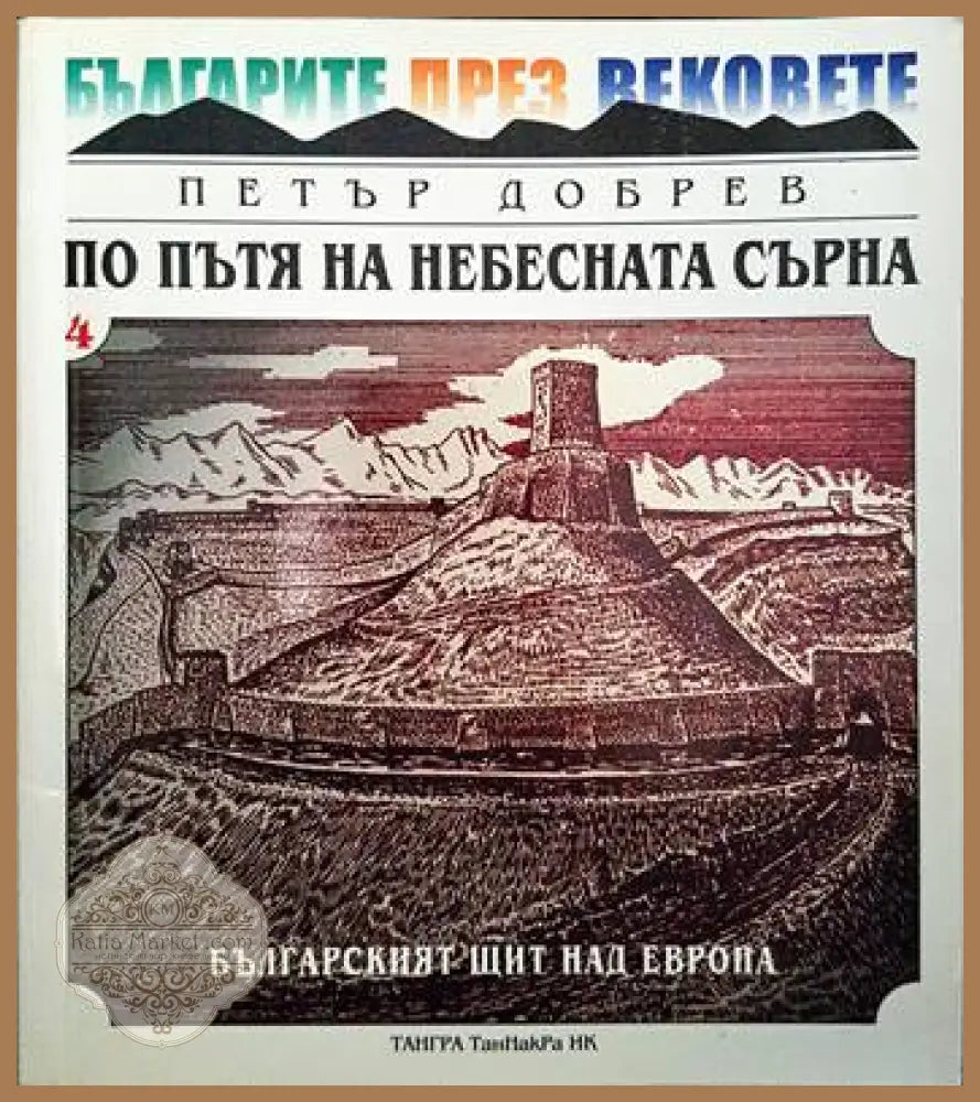 Българите през вековете. Том 4: По пътя на небесната сърна - Петър Добрев - Книги