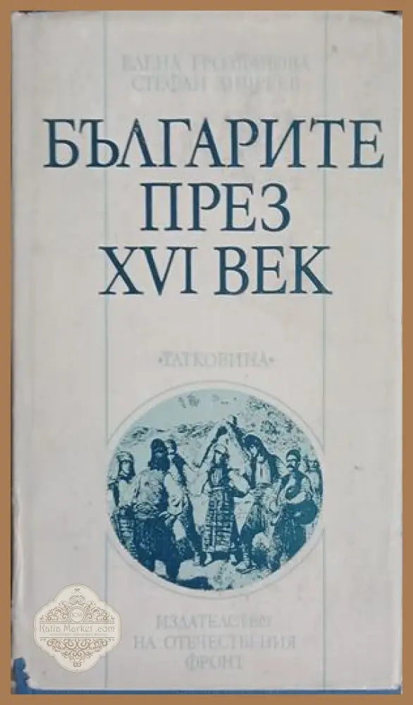 Българите през XVI век – Елена Грозданова, Стефан Андреев