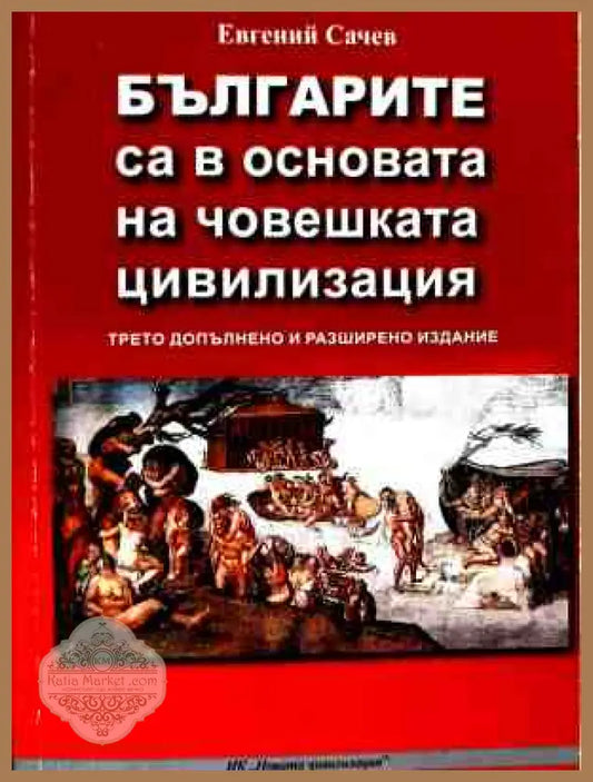Корица на Българите са в основата на човешката цивилизация