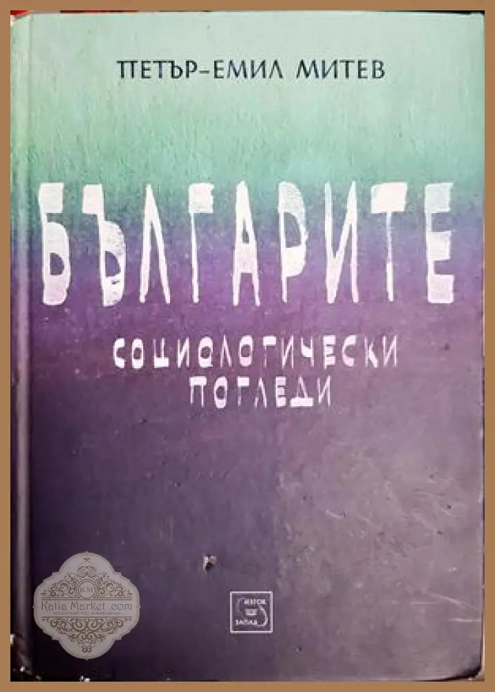 Българите: Социологически погледи - Петър-Емил Митев
