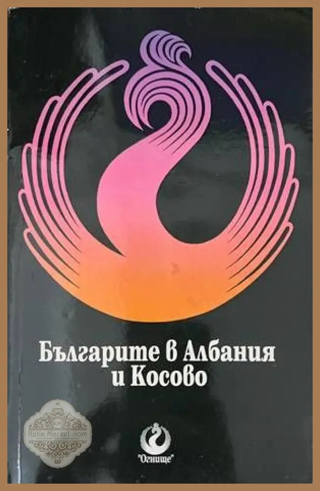 Българите в Албания и Косово - Книги