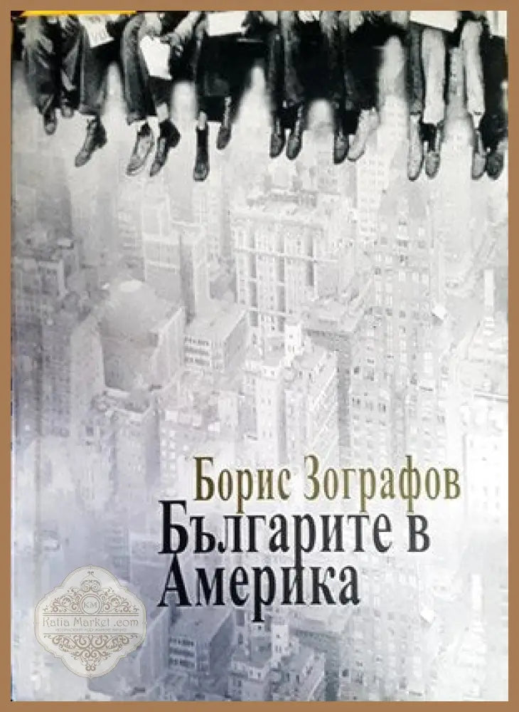Българите в Америка - Борис Зографов - Книги
