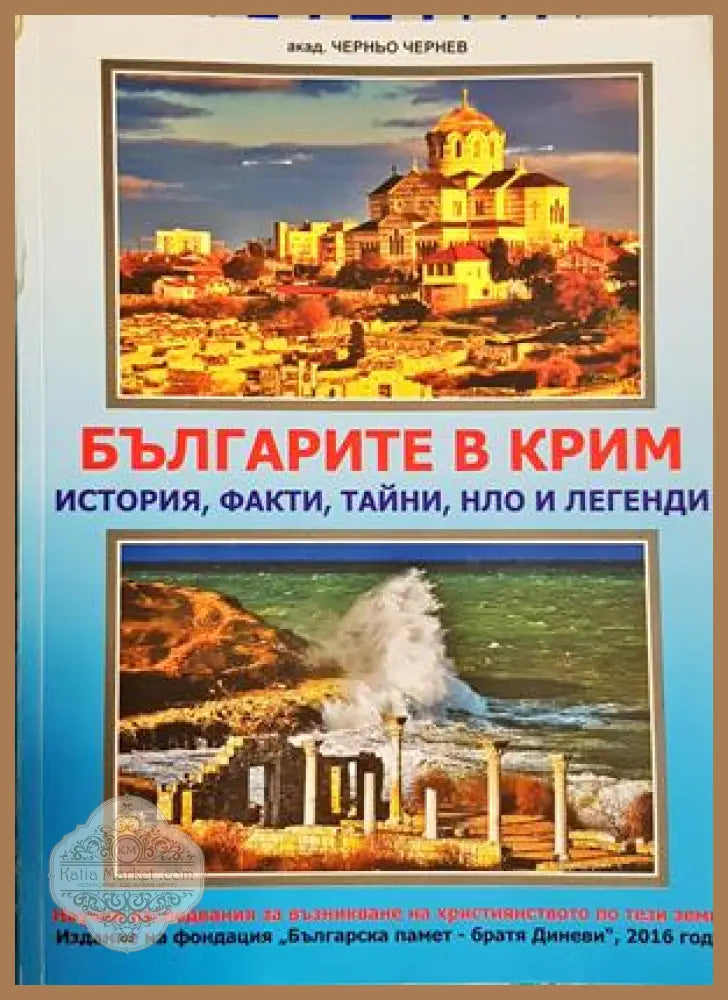 Българите в Крим - Черньо Чернев
