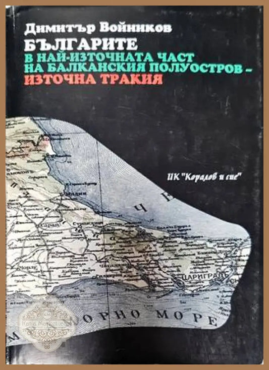 Българите в най-източната част на Балканския полуостров - Източна Тракия - Димитър Войников - Книги