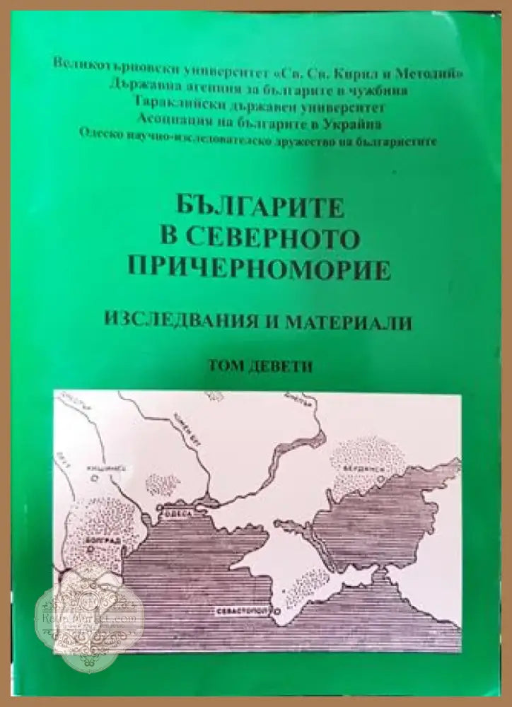 Българите в Северното Причерноморие. Том 9 - Книга