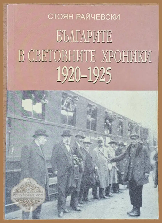 Българите в световните хроники 1920-1925 - Стоян Райчевски - Книги