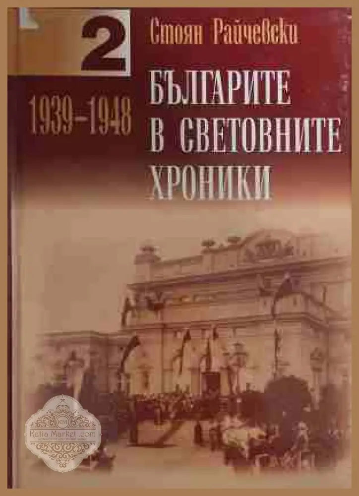 Българите в световните хроники Том 2 - Стоян Райчевски