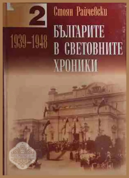 Българите в световните хроники Том 2 - Стоян Райчевски