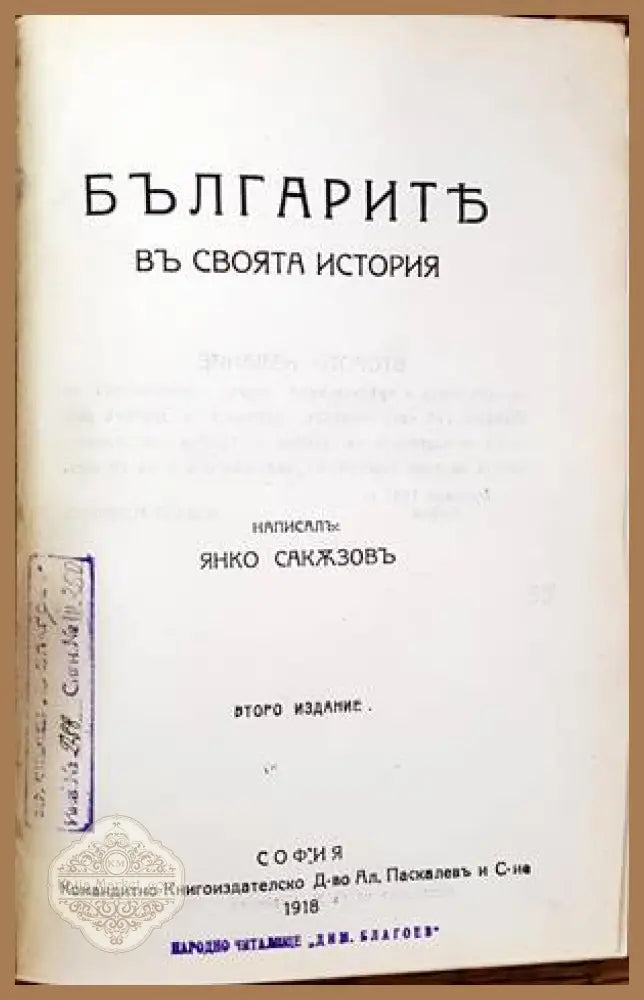 Българите въ своята история - Янко Сакъзов - Книги