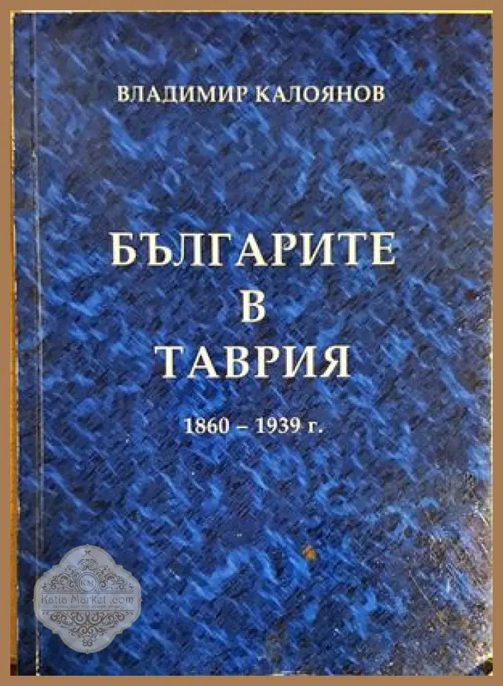 Българите в Таврия 1860-1939 г. - Владимир Калоянов - Книга