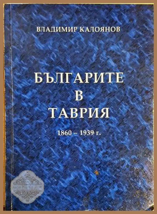 Българите в Таврия 1860-1939 г. - Владимир Калоянов - Книга
