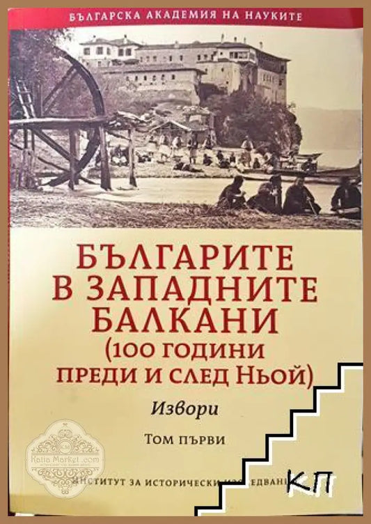 Българите в западните балкани. Том 1: Извори - Колектив (съставители: Георги Н. Георгиев Николета Войнова) - Книга