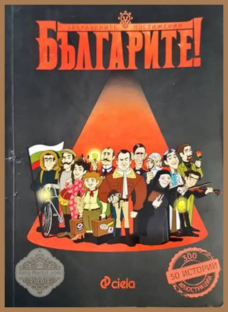 Българите! Забравените постижения - Делян Момчилов